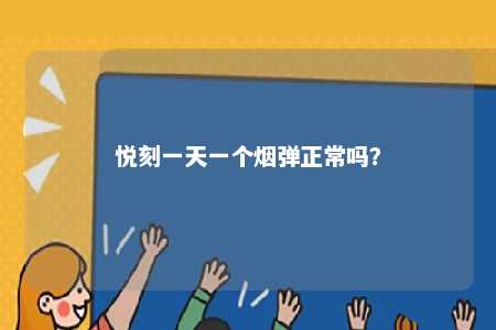 悦刻一天一个烟弹正常吗？ 